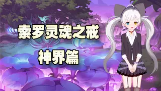 索罗灵魂之戒—神界篇