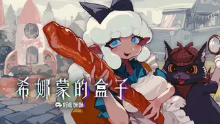 希娜蒙的盒子：好吃谢谢