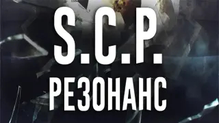 Scp: Resonance