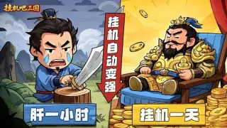 挂机吧三国