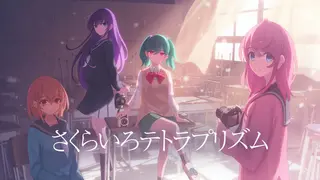 さくらいろテトラプリズム