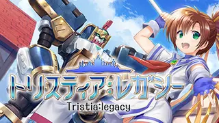 トリスティア：レガシー