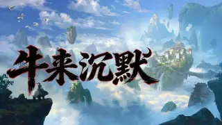 牛来沉默