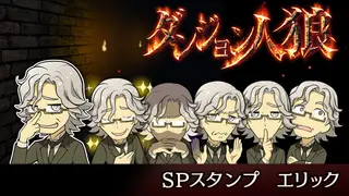 ダンジョン人狼 スペシャルスタンプ エリック