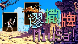 谬撒牌MiuSa