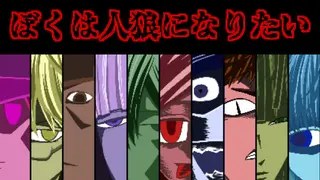 ぼくは人狼になりたい