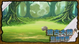 遠古大陸-經商世界