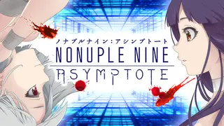 ノナプルナイン：アシンプトート