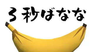 3秒