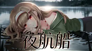 夜航船