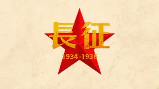 长征1934-1936
