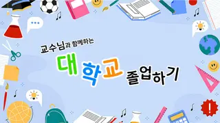 교수님과 함께하는 대학교 졸업하기
