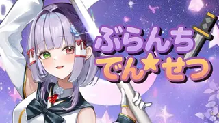 ぶらんち☆でんせつ