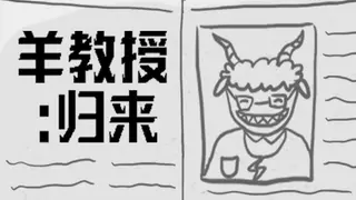 羊教授:归来