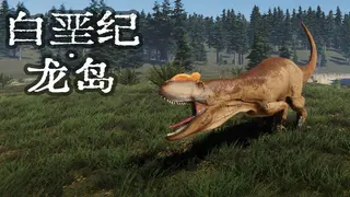 白垩纪-龙岛