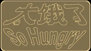 太饿了 So Hungry