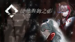 彼德海姆之影