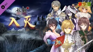 祛魅·入灭(祛魅2) - 豪华礼包