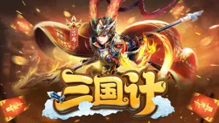 三国计-Q萌回合制卡牌