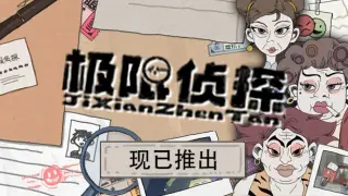极限侦探