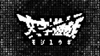 文字遊戯(日本語版)