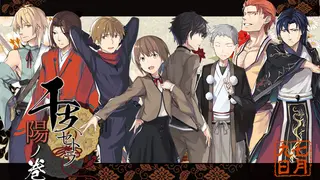 干支セトラ 陽ノ卷｜干支etc. 陽之卷