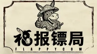 福报镖局
