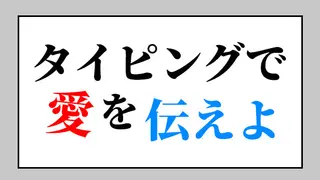 タイピングで愛を伝えよ