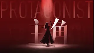 主角