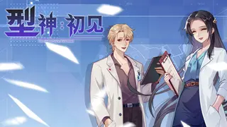 型神：初见