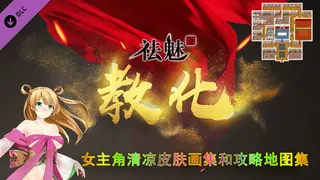 祛魅·教化(祛魅1)- 女主角超清凉皮肤画集和攻略地图集