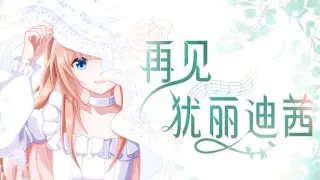 再见犹丽迪茜