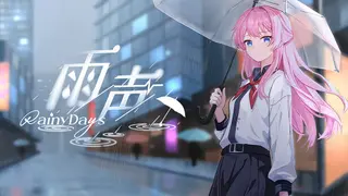 雨声 Rainy Days