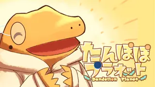 たんぽぽプラネット-Dandelion Planet