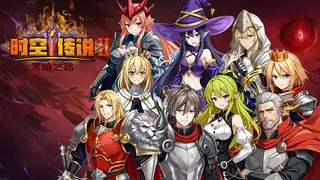 时空传说2黑暗之路