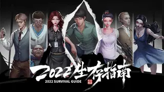 2022生存指南 2022 SURVIVAL GUIDE