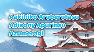 Aakihiko Aruberutasu Adisony Apurinsu Azumeragi