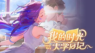 我的时光：大学日记