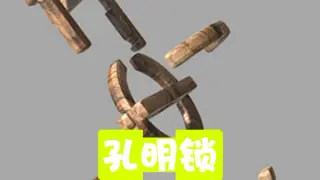 孔明锁