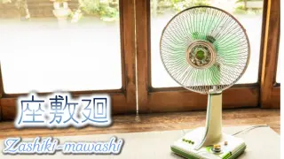 Zashiki-mawashi/座敷廻 - Switch