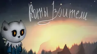 Коты Воители