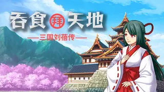 吞食拜天地:三国刘蓓传(The legend of Liu Bei of the Three Kingdoms)