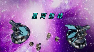 星河防线