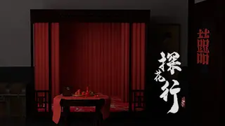 探花行
