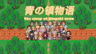 青の镇物语