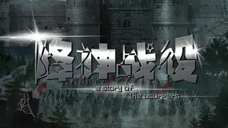 降神战役 -A Story of the usurpers