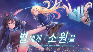λ³μκ² μμμ(When you wish upon a star)