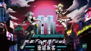 Reformpunk重組叛客