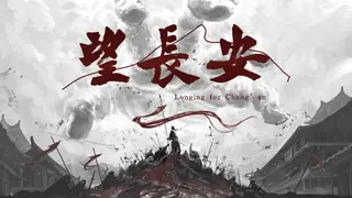 望长安