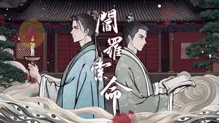 阎罗索命